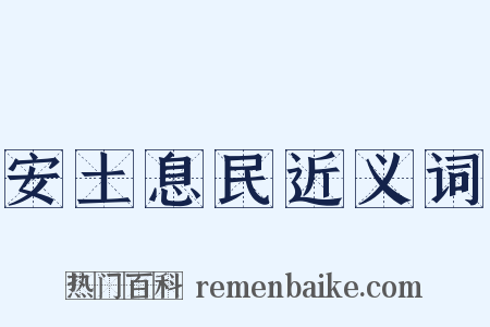安土息民近义词是什么意思的图片